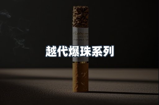 越代爆珠系列