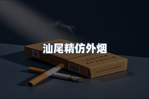 汕尾精仿外烟
