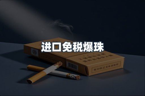 进口免税爆珠